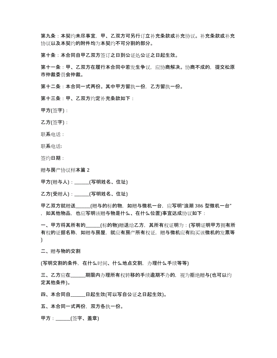 赠与房产协议样本11篇_第2页