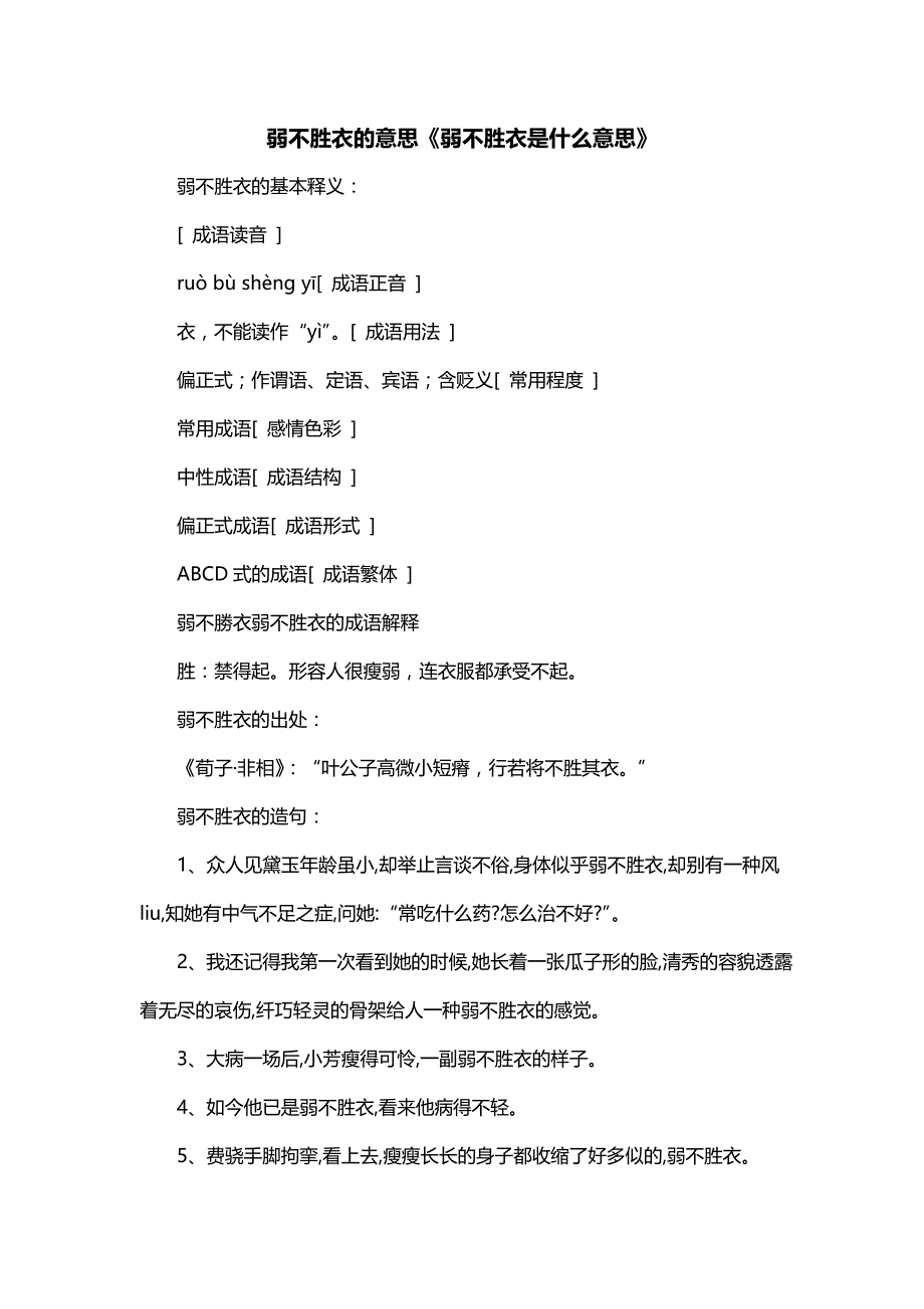 弱不胜衣的意思《弱不胜衣是什么意思》_第1页