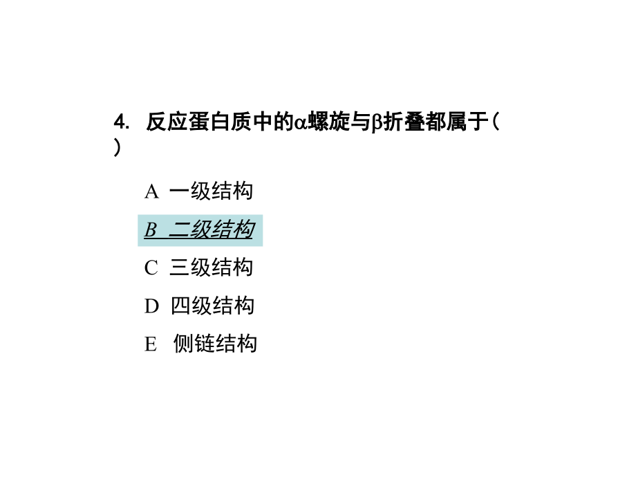 《生化考试选择》PPT课件_第4页