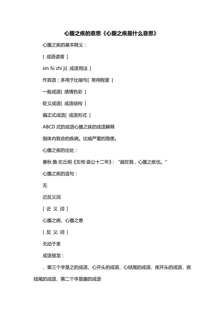 心腹之疾的意思《心腹之疾是什么意思》_第1页