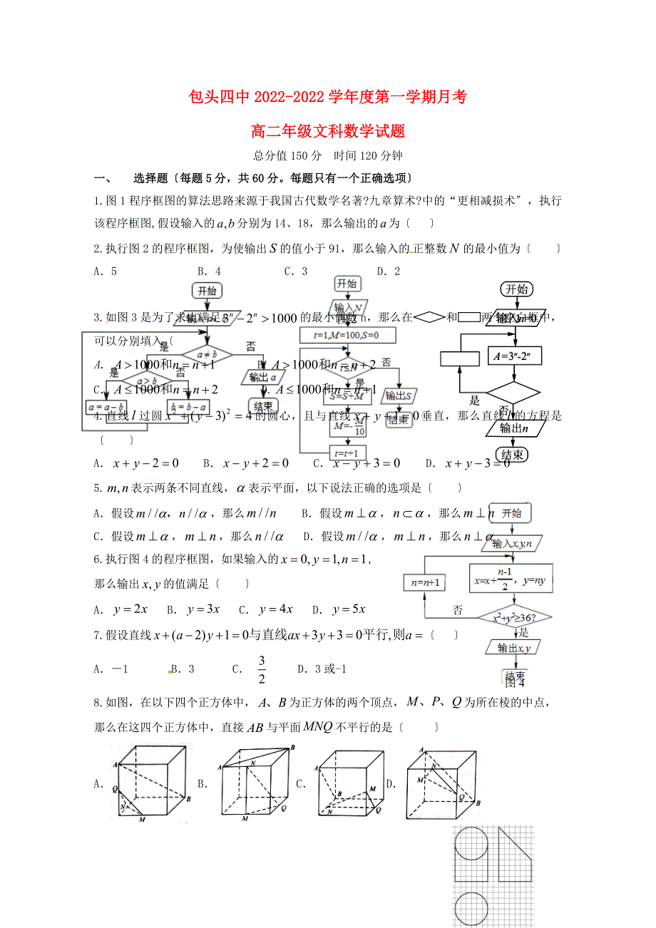 内蒙古包头市第四中学学年高二数学10月月考试题文_第1页