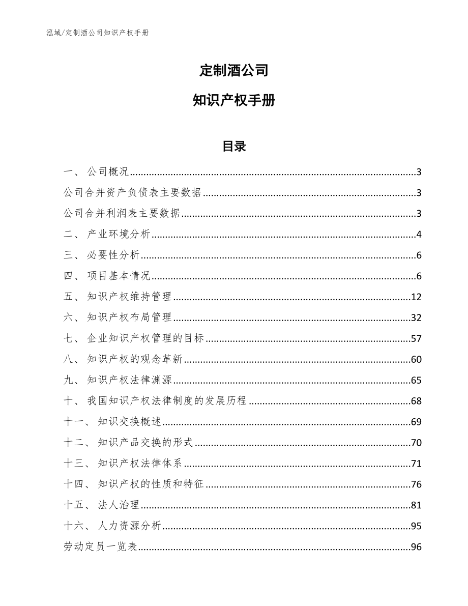 定制酒公司知识产权手册（范文）_第1页