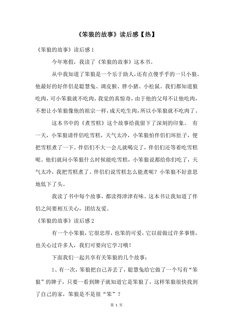 《笨狼的故事》读后感【热】_第1页