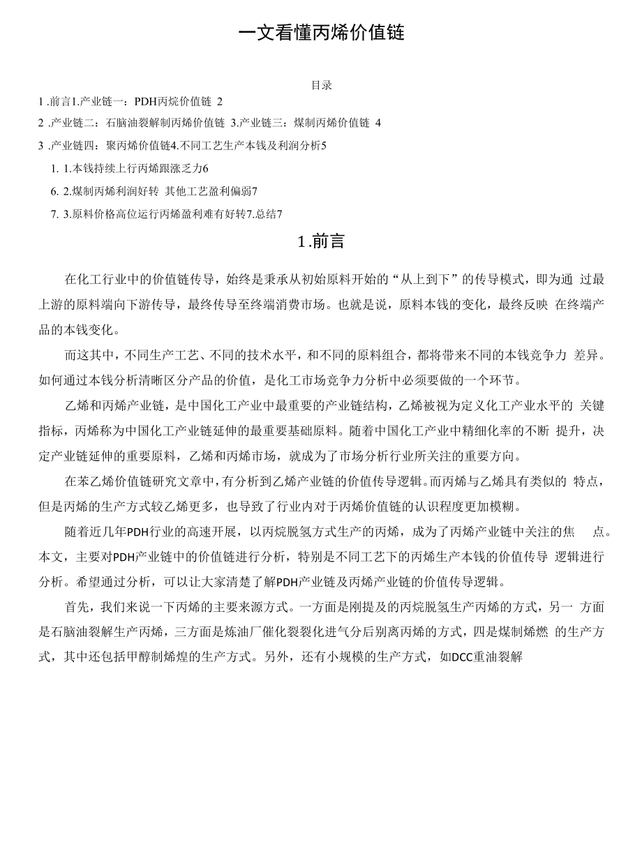 一文看懂丙烯价值链_第1页