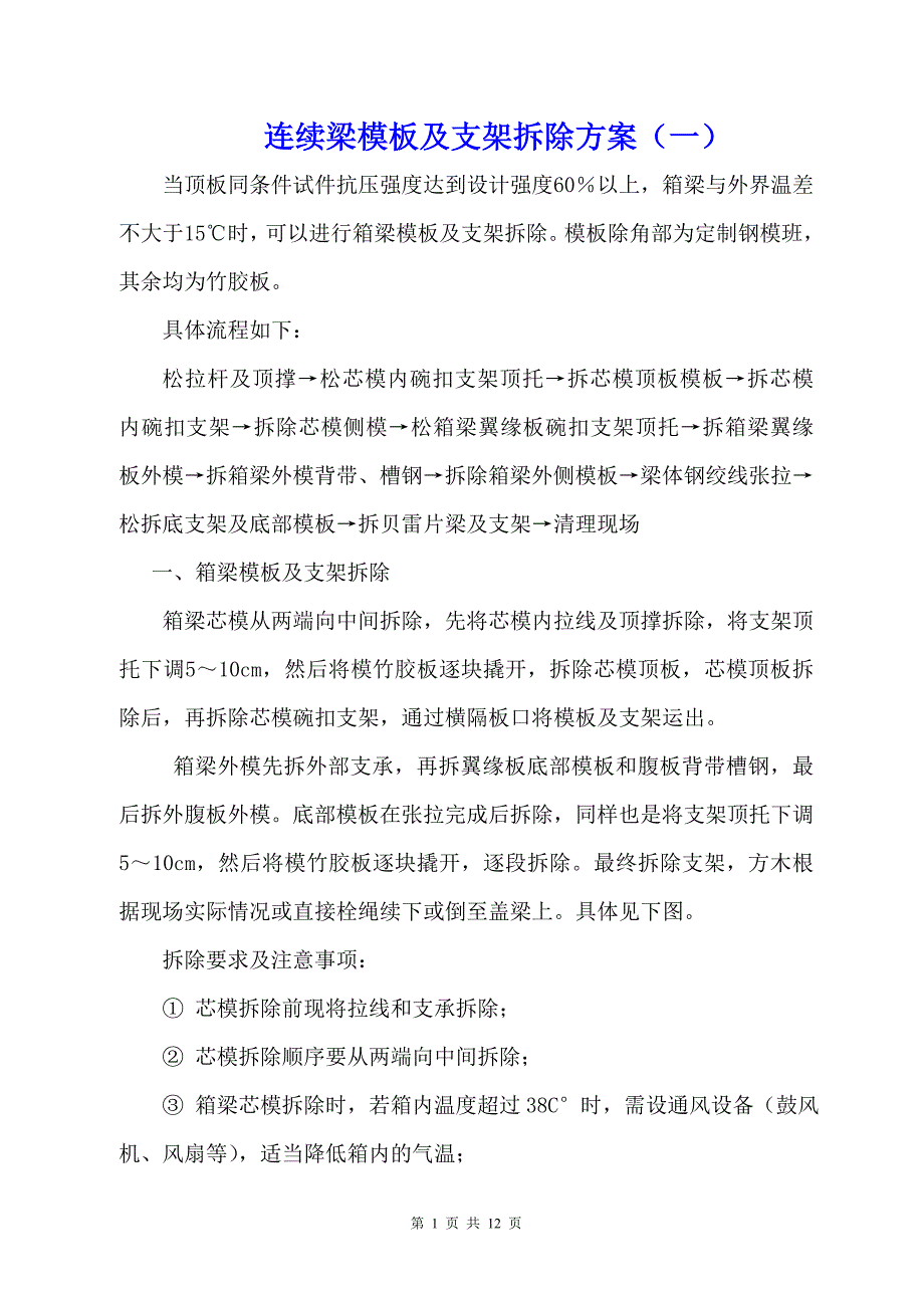 连续梁模板及支架安装、拆除施工方案_第1页