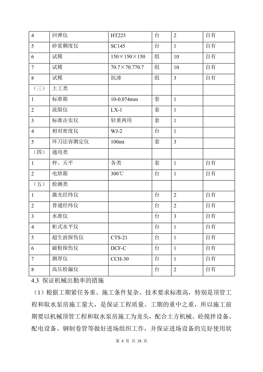 顶管施工主要施工机械设备及主要设备选型_第4页