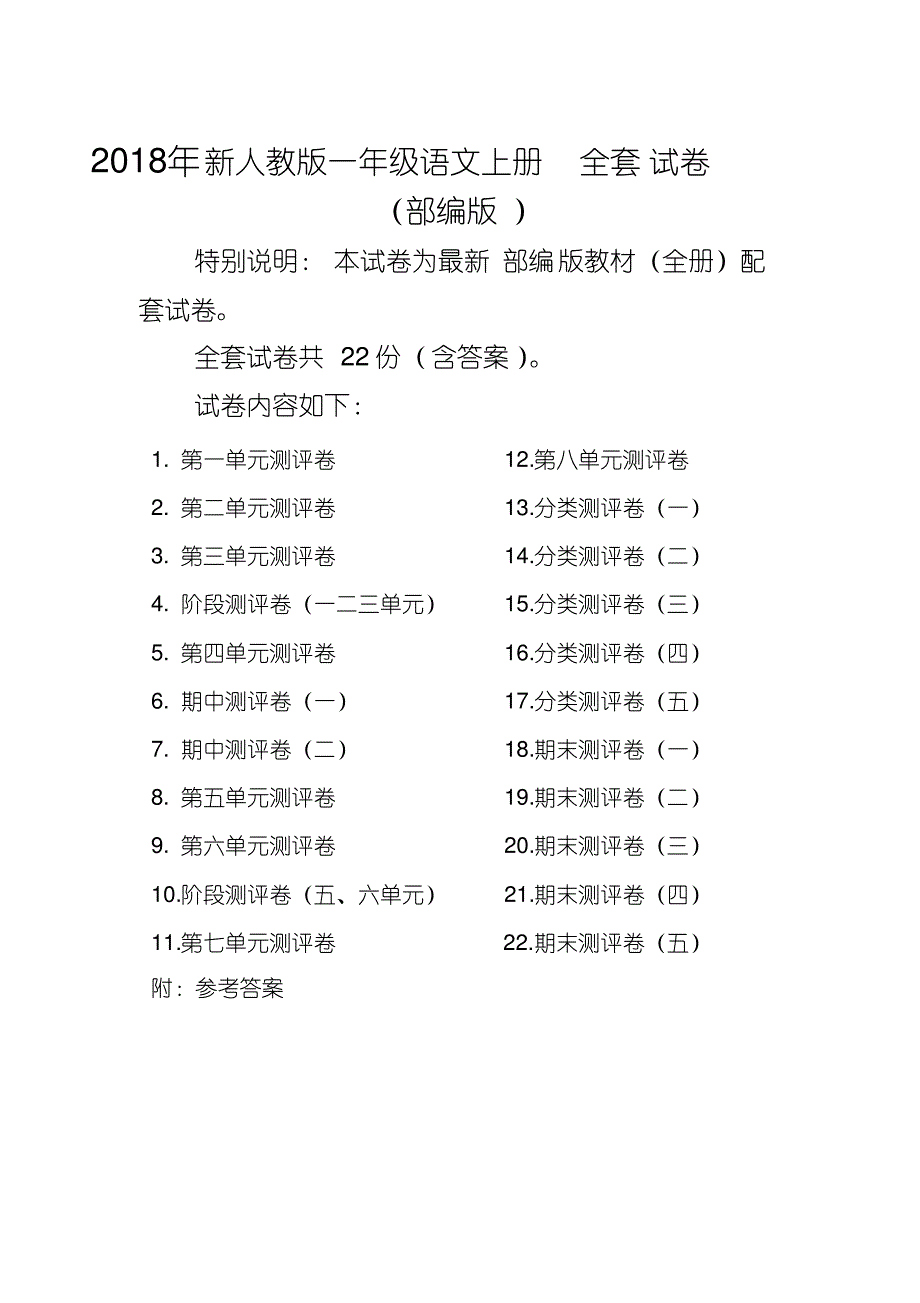 部编人教版小学语文一年级上册全套试卷_第1页