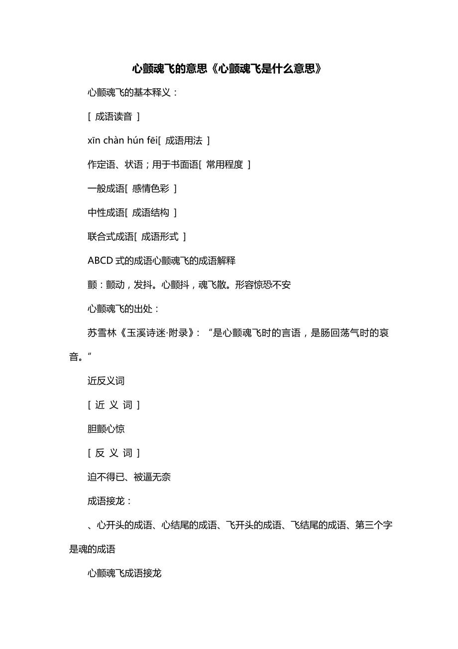 心颤魂飞的意思《心颤魂飞是什么意思》_第1页