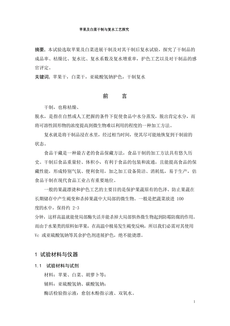 苹果及白菜干制与复水工艺探究_第1页