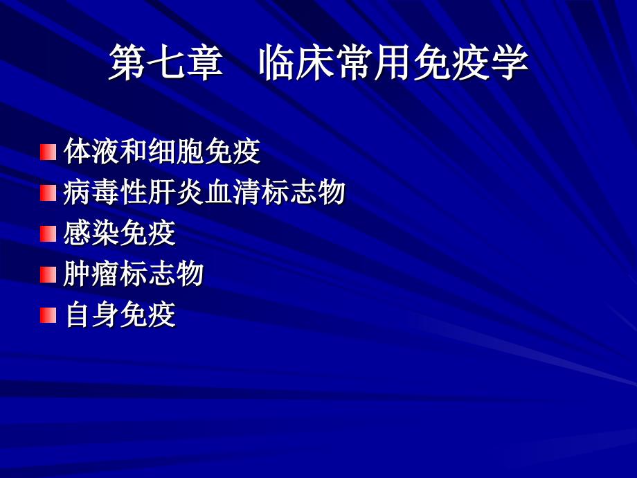 临床免疫学和病原学检查七年制_第3页