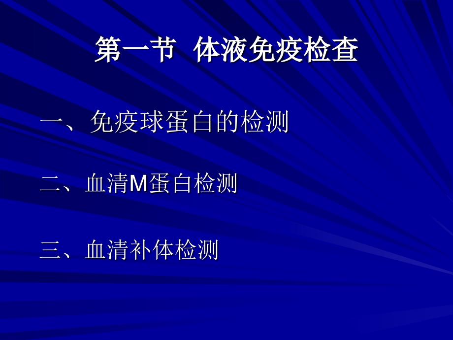 临床免疫学和病原学检查七年制_第4页