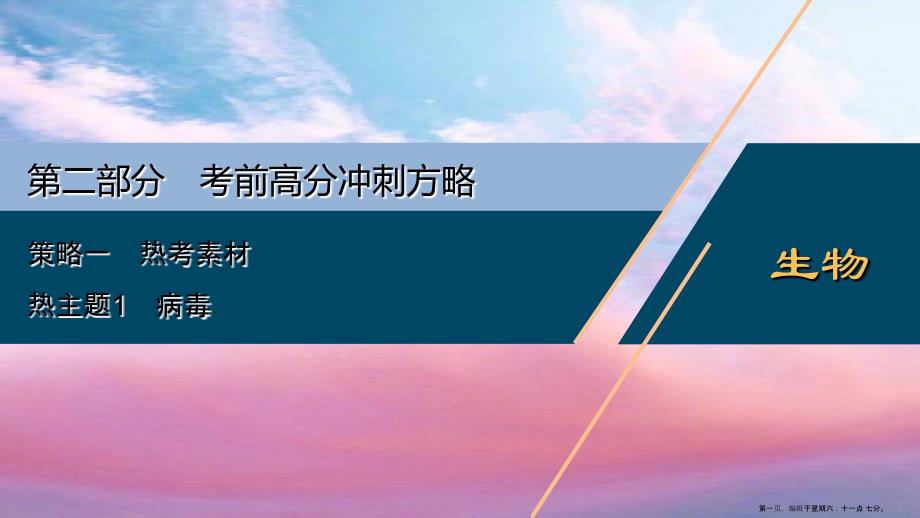 新高考2022高考生物二轮复习第二部分考前高分冲刺方略策略一热考素材热主题1簿课件2_第1页