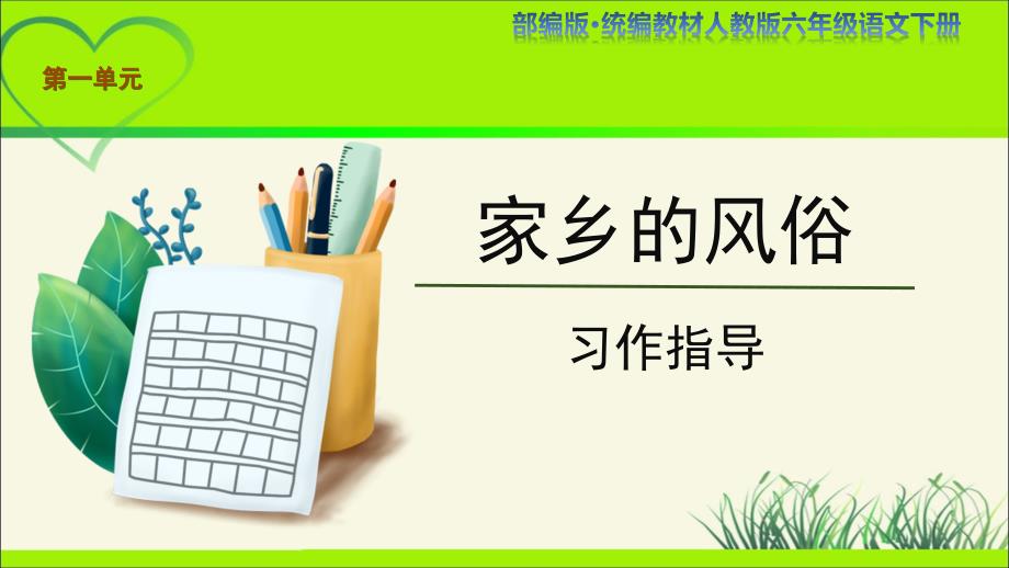 《习作：家乡的风俗》习作指导、评改指导示范公开课教学PPT课件（定稿）_第1页