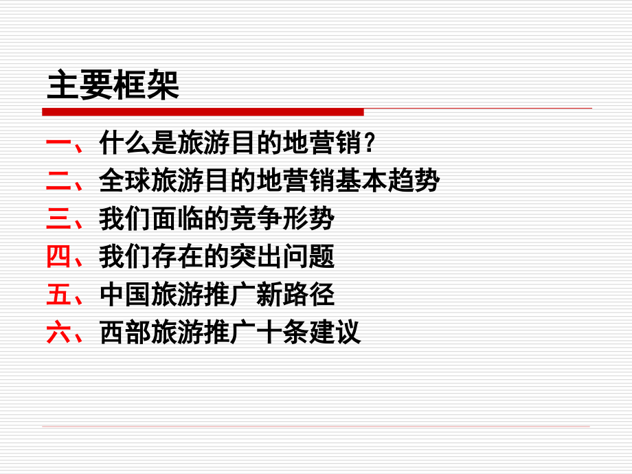 中外目的地营销实践及西部营销十点建议课件_第2页