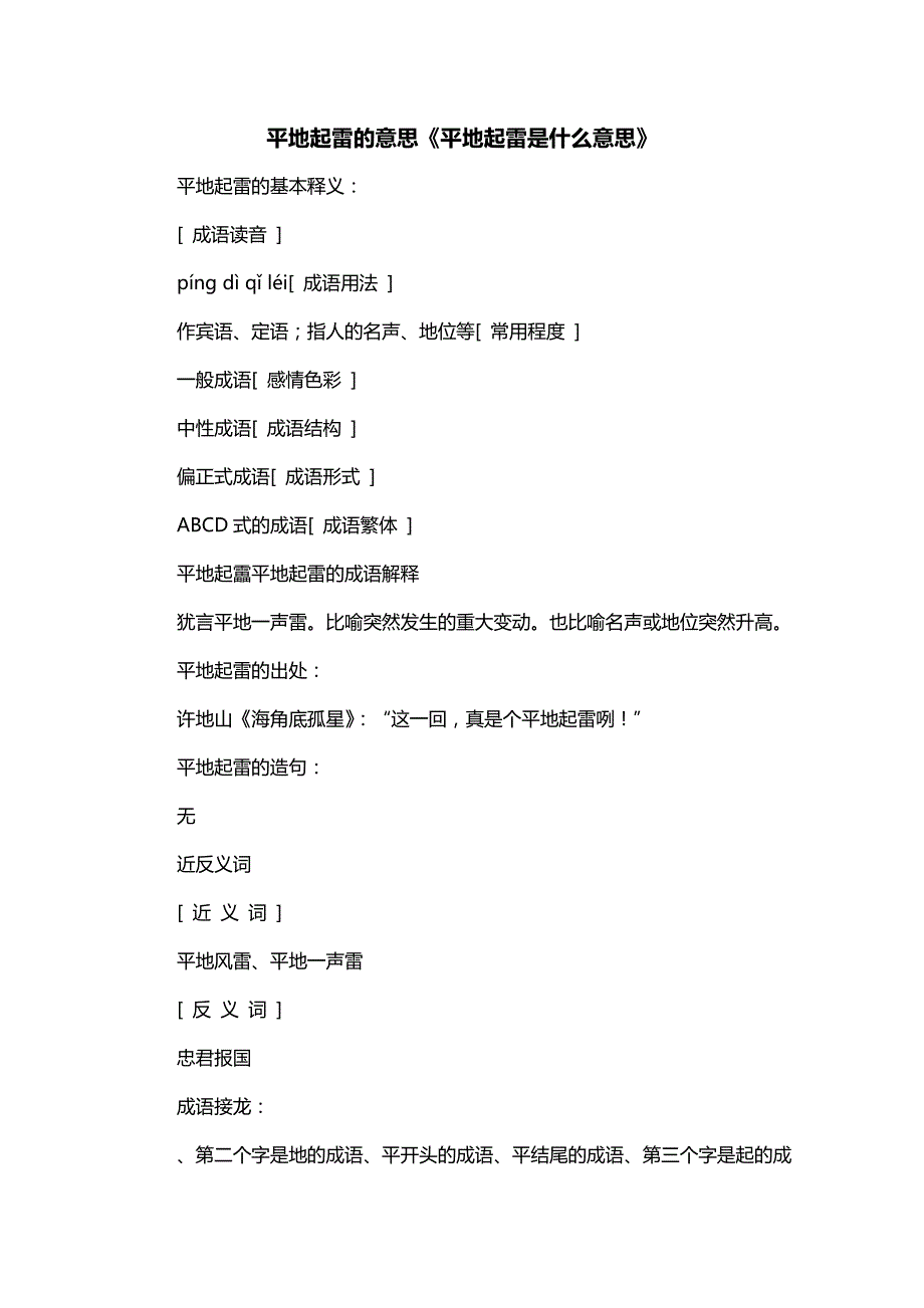 平地起雷的意思《平地起雷是什么意思》_第1页