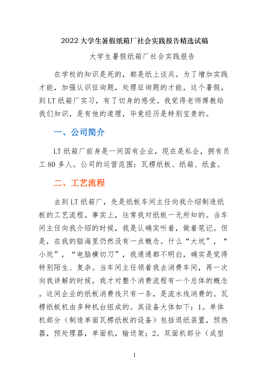 大学生暑假纸箱厂社会实践报告精选试稿_第1页