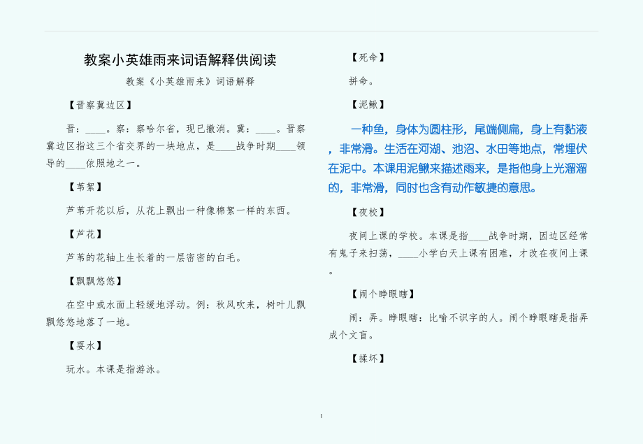 教案小英雄雨来词语解释供阅读_第1页