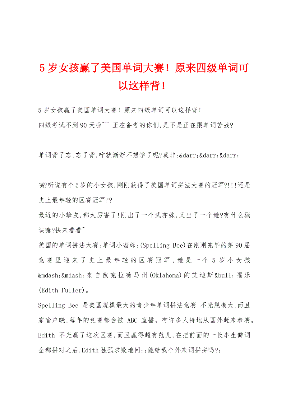 5岁女孩赢了美国单词大赛！原来四级单词可以这样背！_第1页