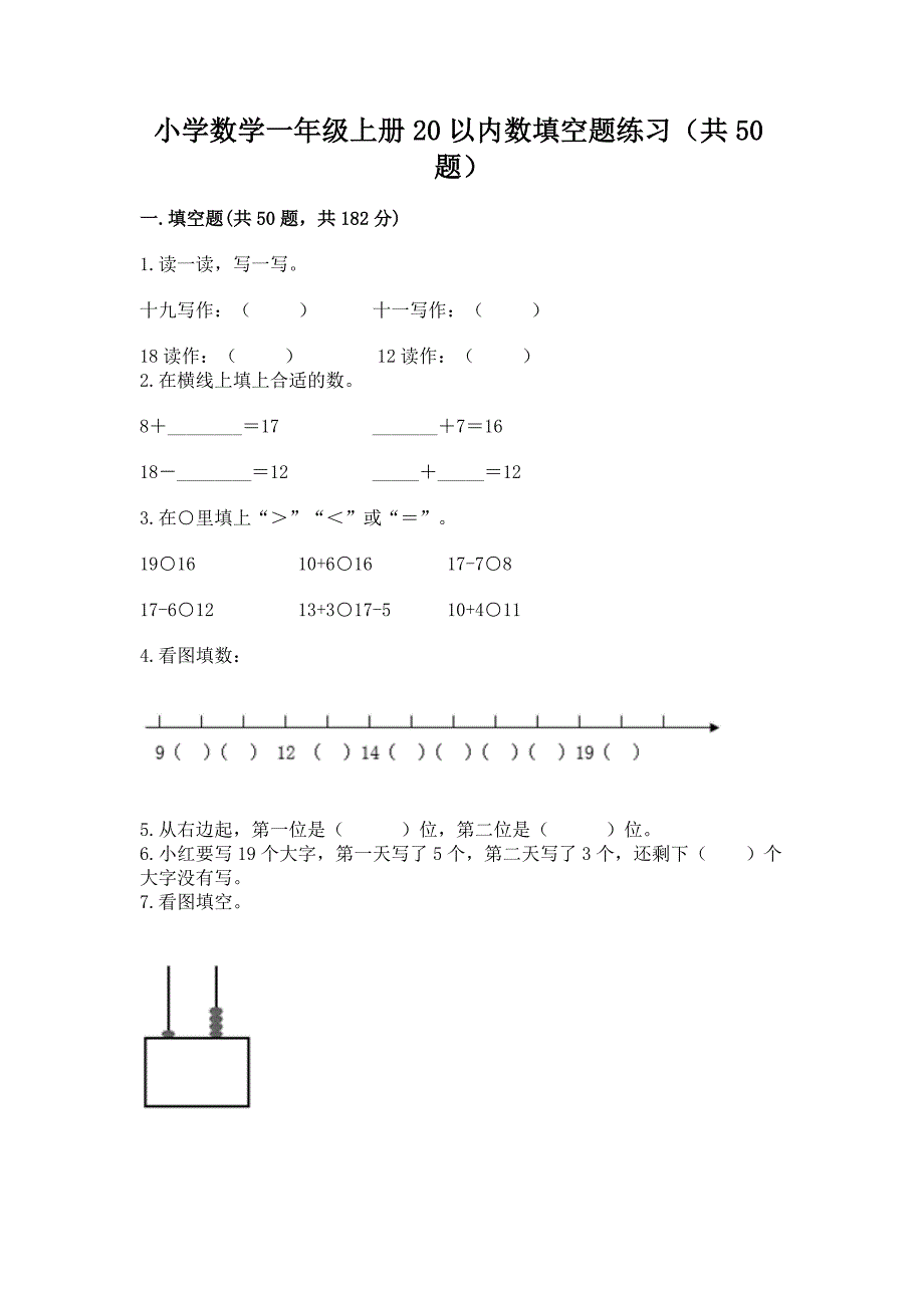 小学数学一年级上册20以内数填空题练习（共50题）完整答案_第1页