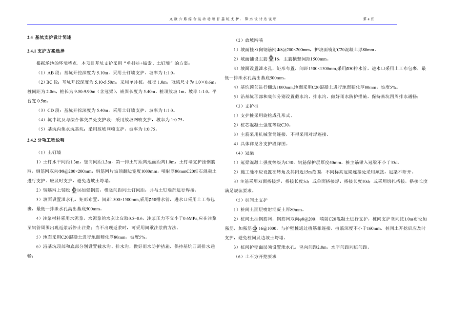 九康六路综合运动场项目基坑支护、降水设计总说明_第4页