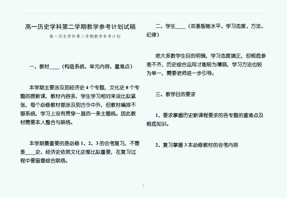 高一历史学科第二学期教学参考计划试稿_第1页