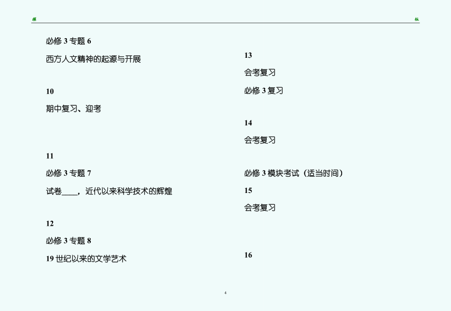 高一历史学科第二学期教学参考计划试稿_第4页