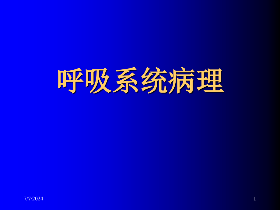 《病理学呼吸大纲》PPT课件_第1页