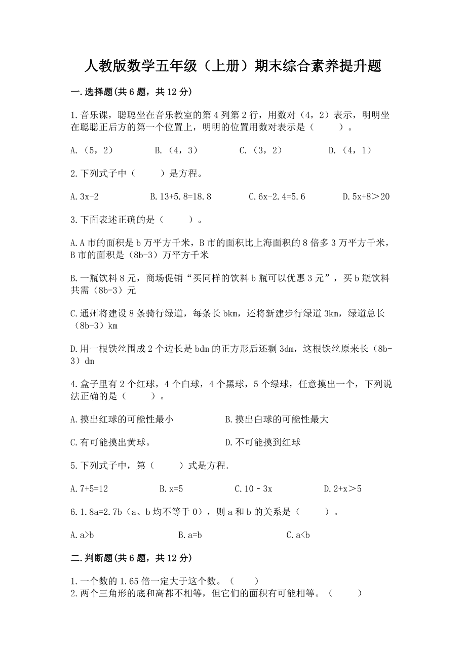 人教版数学五年级（上册）期末综合素养提升题附答案（完整版）_第1页