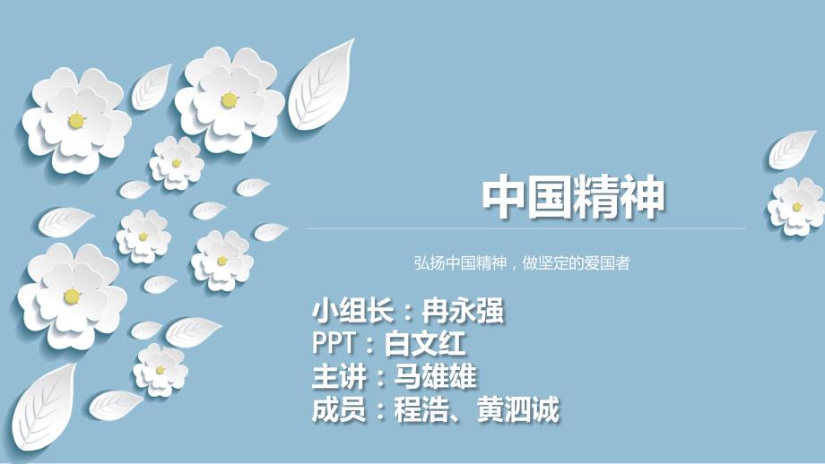 中国精神演示ppt课件_第1页