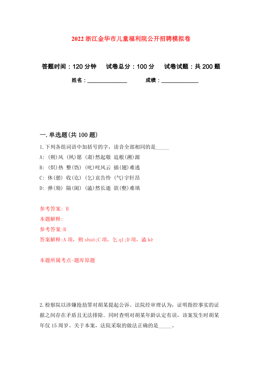 2022浙江金华市儿童福利院公开招聘模拟卷（第3卷）_第1页