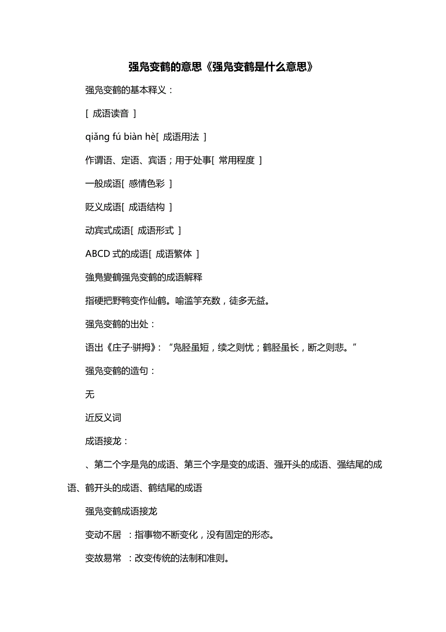 强凫变鹤的意思《强凫变鹤是什么意思》_第1页