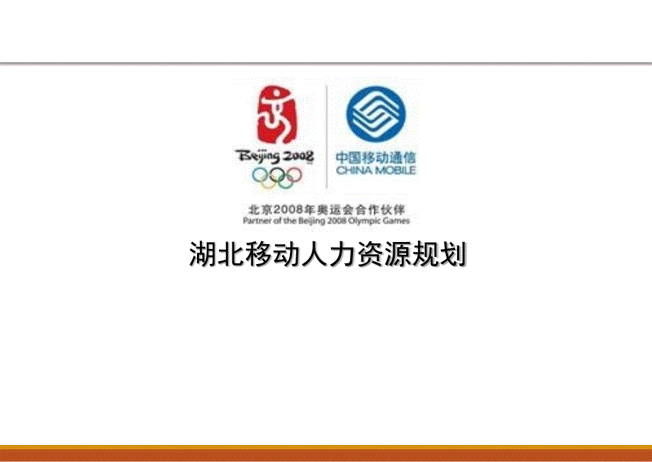 中国移动人力资源规划课件_第1页