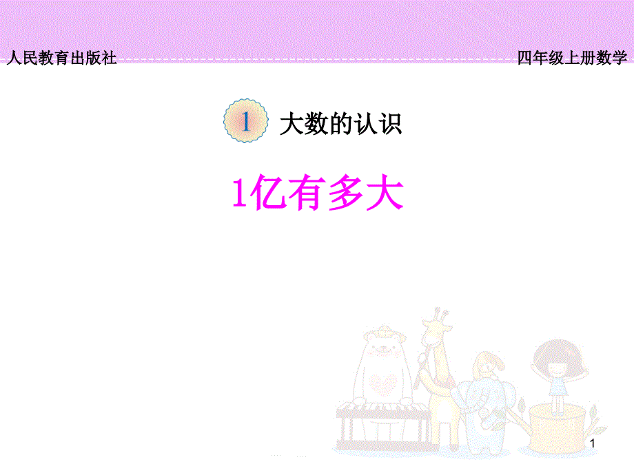 人教版四年级上册数学《1亿有多大》ppt课件_第1页