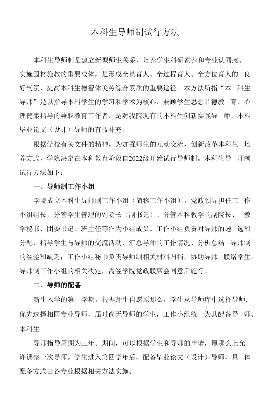 本科生导师制试行办法_第1页