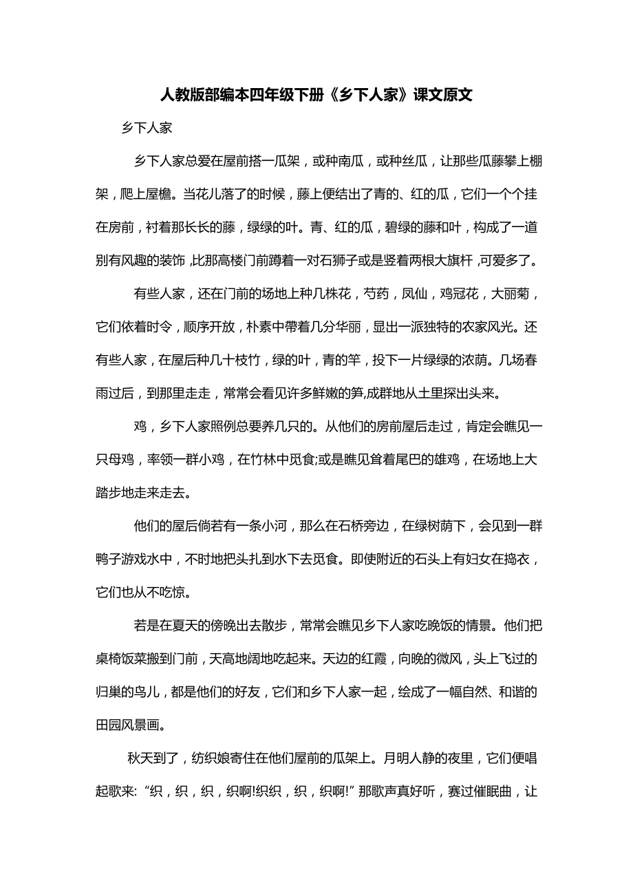 人教版部编本四年级下册《乡下人家》课文原文_第1页