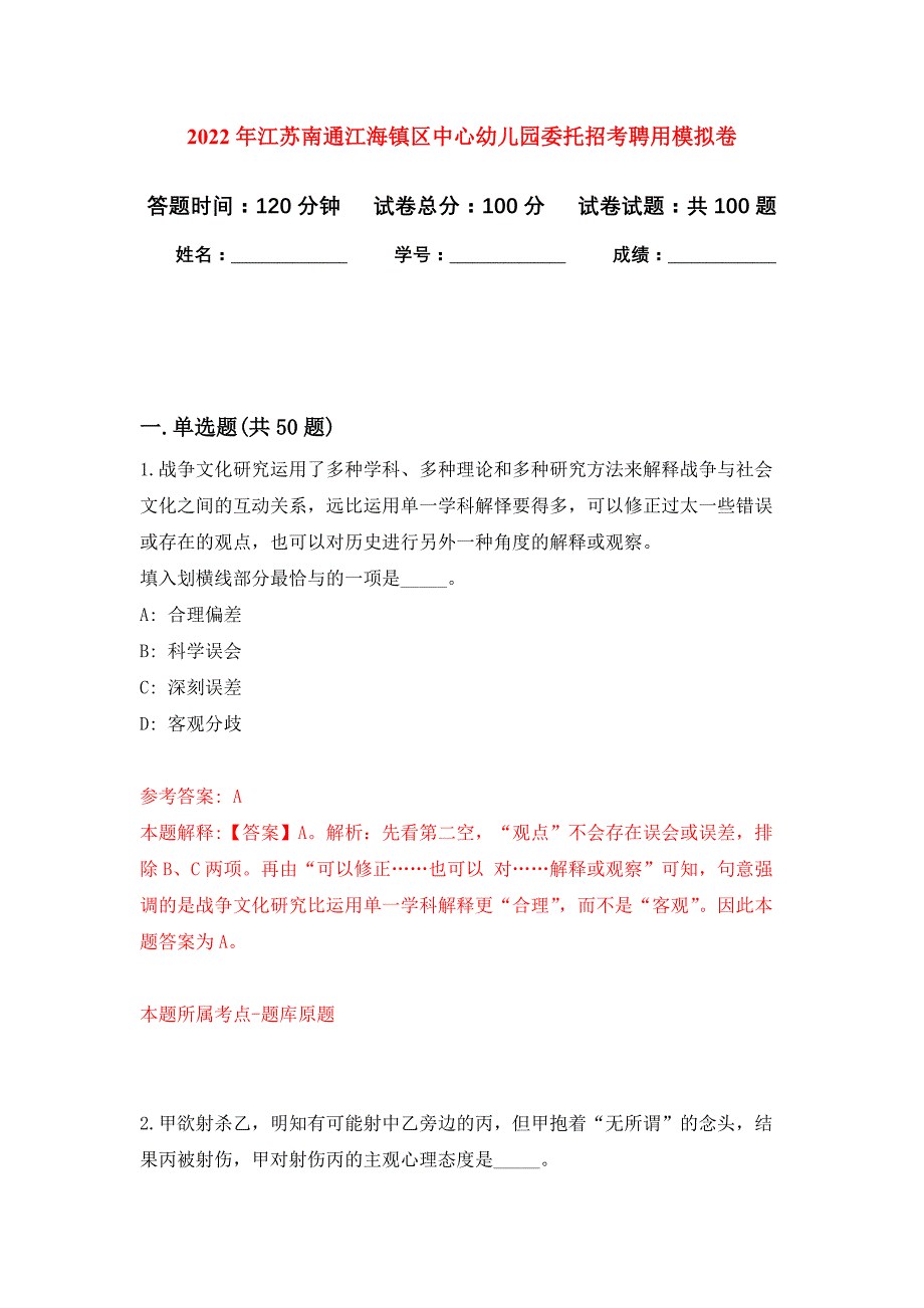 2022年江苏南通江海镇区中心幼儿园委托招考聘用押题卷（第9卷）_第1页