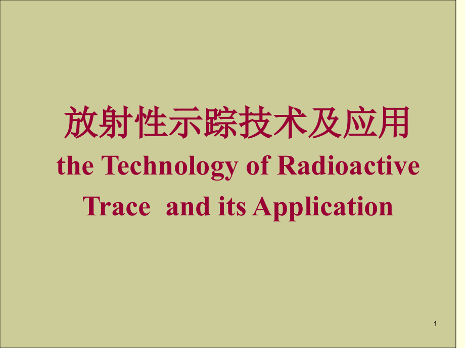 《示踪技术及应用》PPT课件_第1页