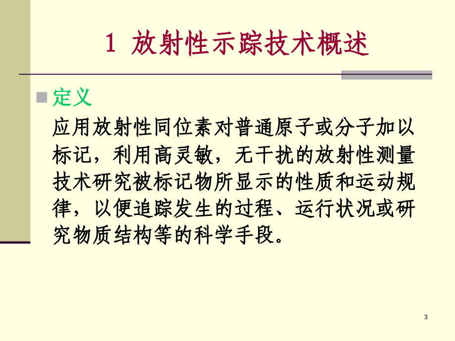 《示踪技术及应用》PPT课件_第3页