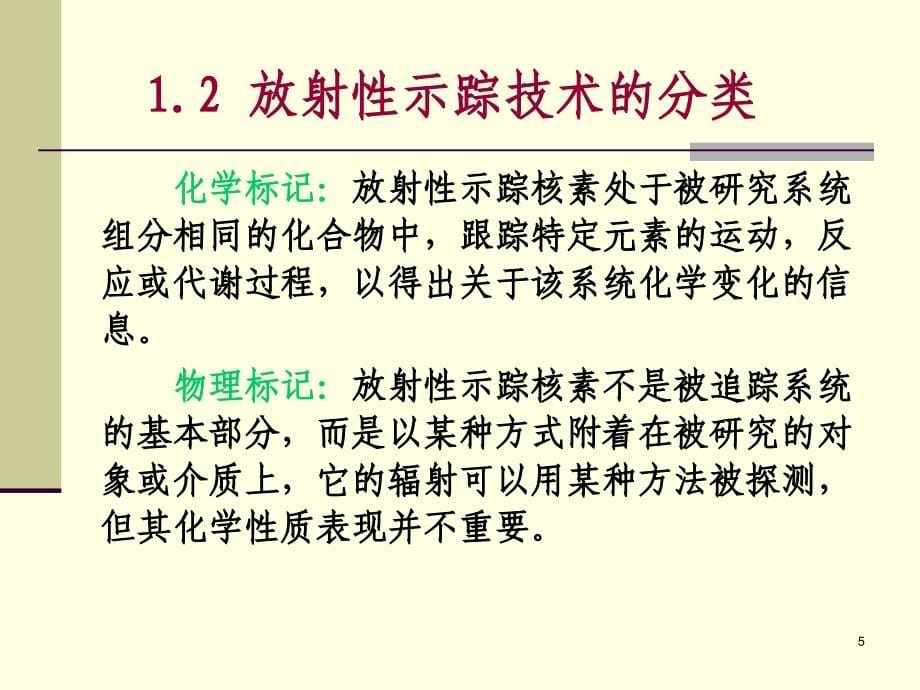 《示踪技术及应用》PPT课件_第5页