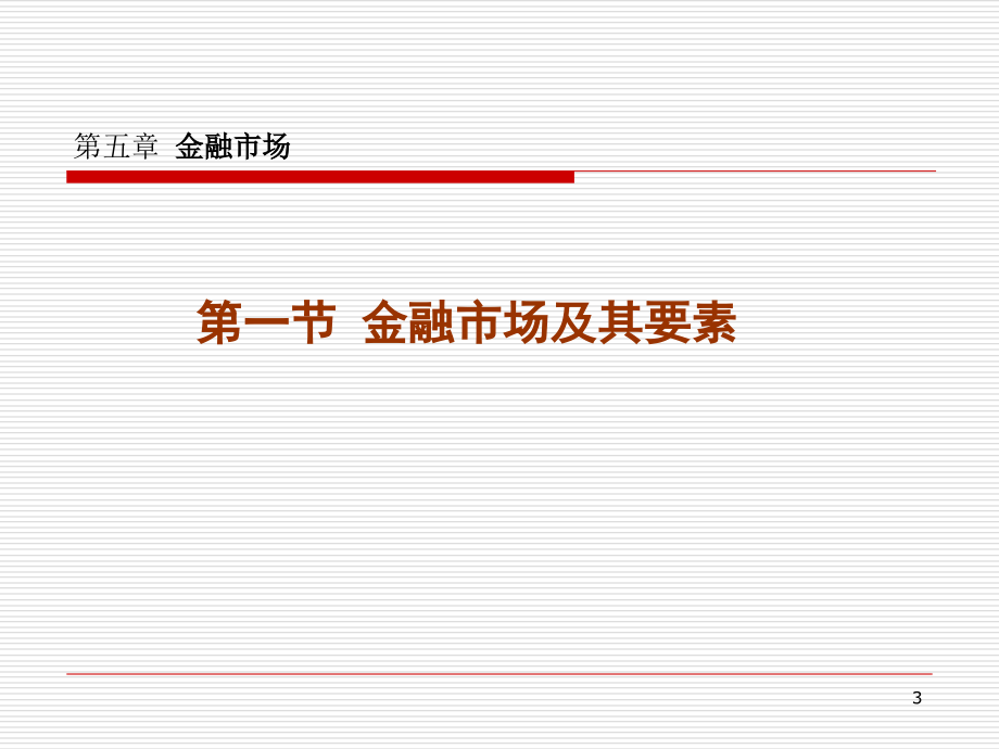 《金融市场概述新》PPT课件_第3页