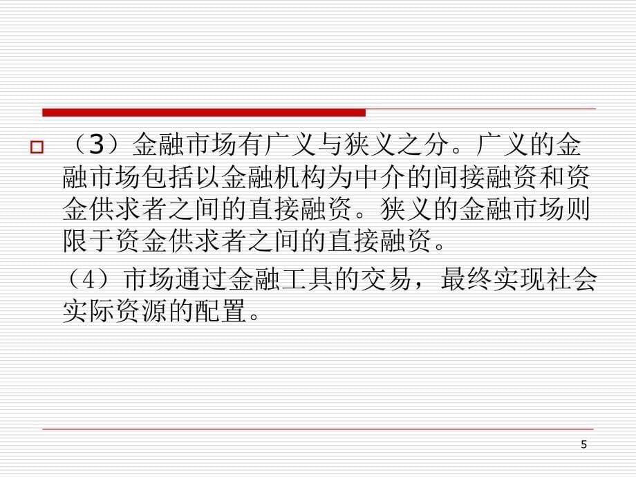 《金融市场概述新》PPT课件_第5页