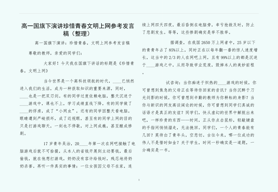 高一国旗下演讲珍惜青春文明上网参考发言稿（整理）_第1页