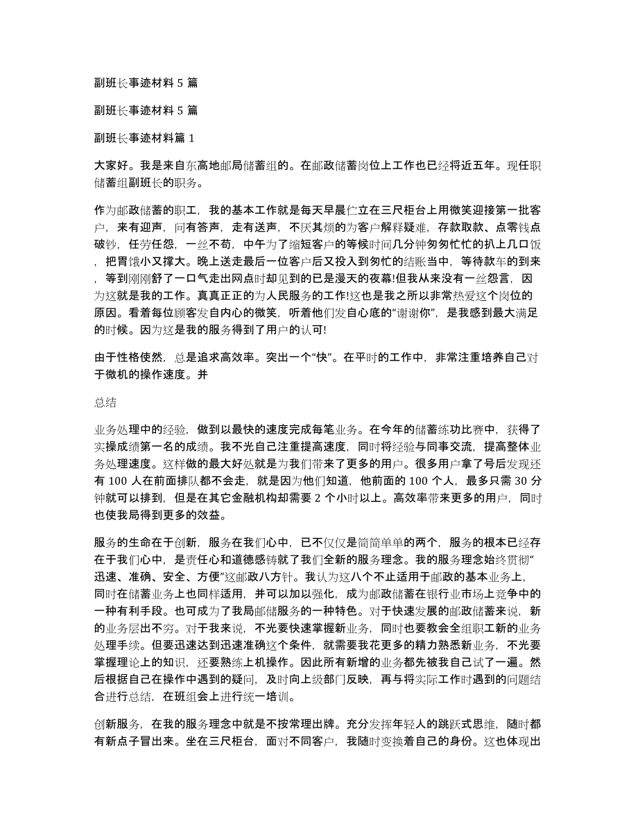 副班长事迹材料5篇_第1页