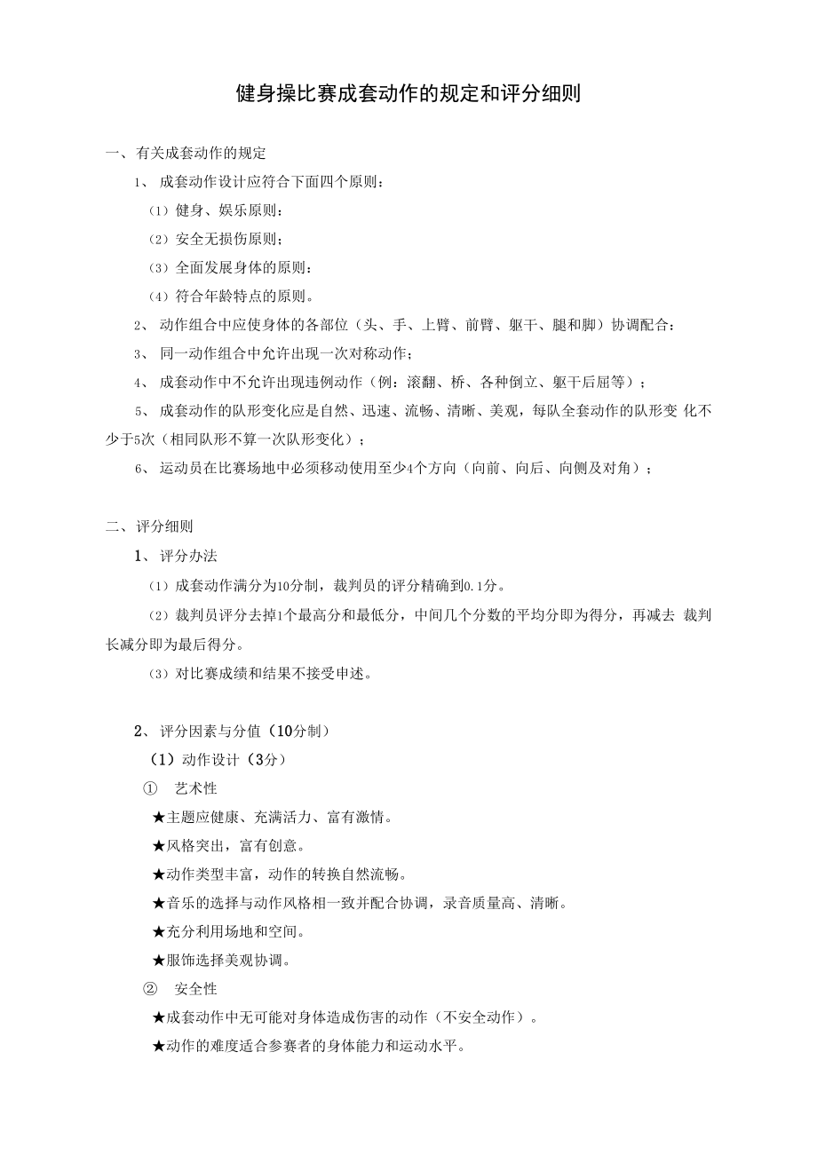 健身操比赛成套动作的规定和评分细则_第1页