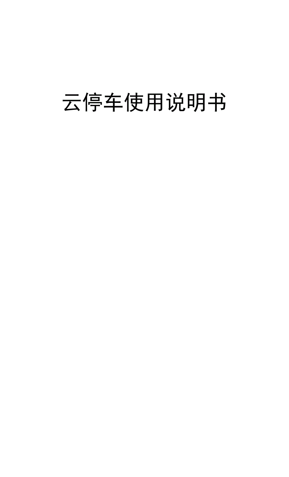 云停车使用说明书_第1页