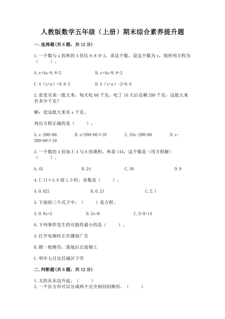 人教版数学五年级（上册）期末综合素养提升题精品【夺冠】_第1页