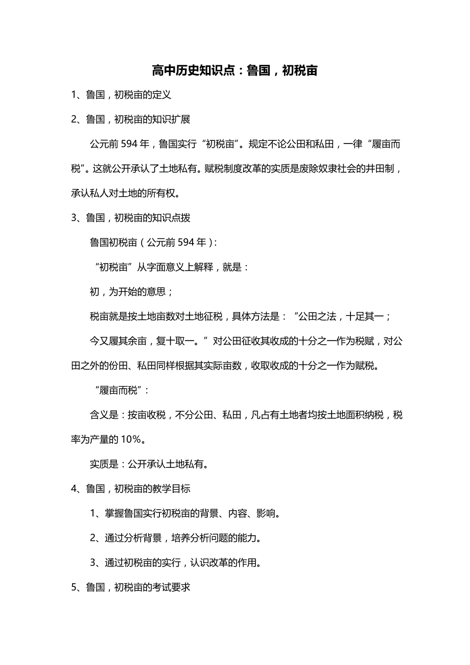 高中历史知识点：鲁国初税亩_第1页