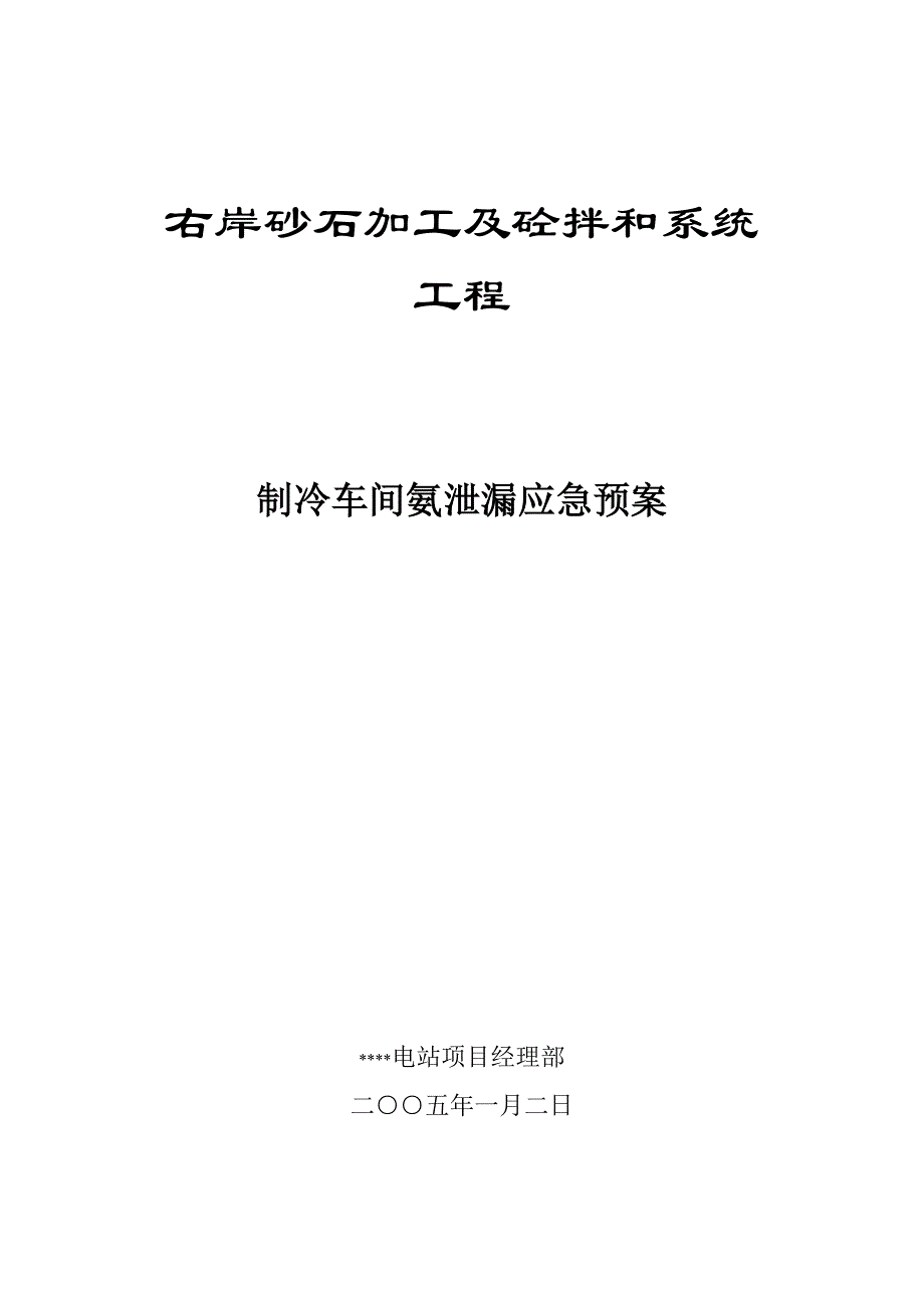 水电站制冷车间氨泄漏应急预案_第1页