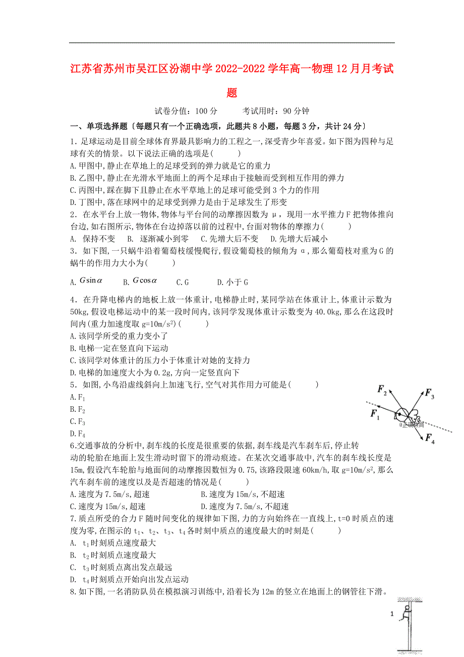 江苏省苏州市吴江区汾湖中学学年高一物理12月月考试题_第1页