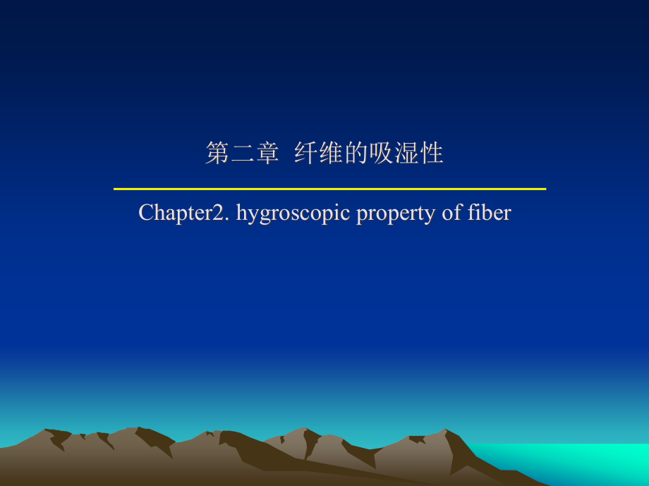 纺织物理第二章纤维的吸湿性(共47张PPT)_第1页